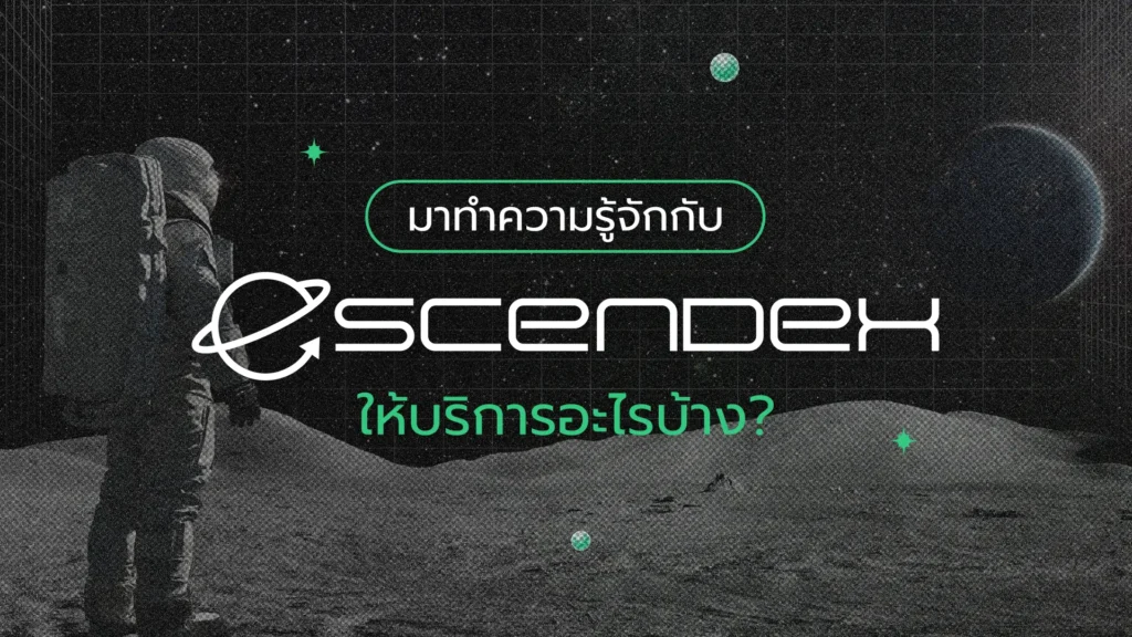 EscendeX มีบริการอะไรบ้าง